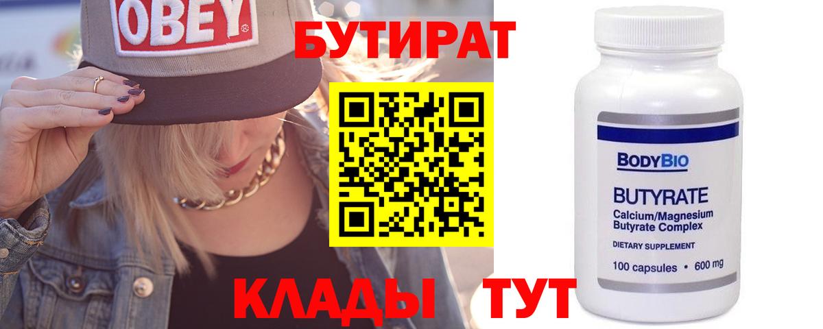 БУТИРАТ 1.4BDO  Вход с VPN  Трёхгорный 
