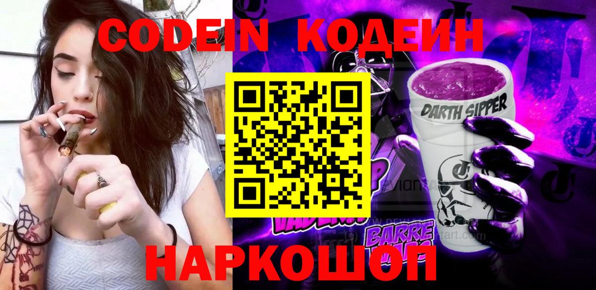 Кодеиновый сироп Lean напиток Lean (лин)  Вход с VPN  Codein Purple Drank  Трёхгорный 